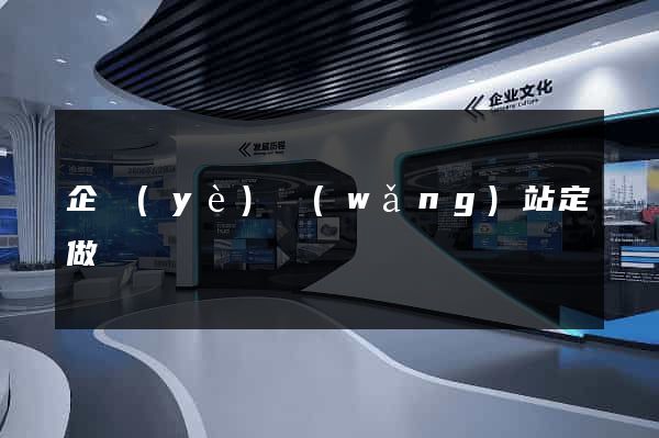 企業(yè)網(wǎng)站定做