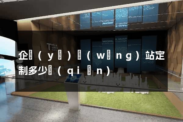 企業(yè)網(wǎng)站定制多少錢(qián)