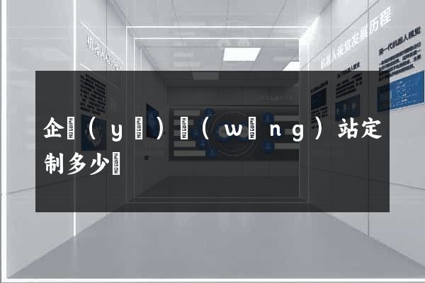 企業(yè)網(wǎng)站定制多少錢