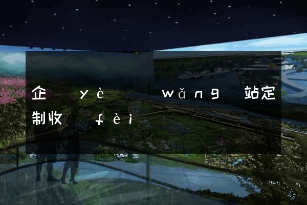 企業(yè)網(wǎng)站定制收費(fèi)