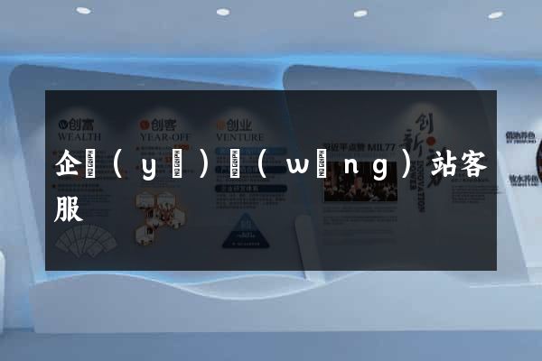 企業(yè)網(wǎng)站客服