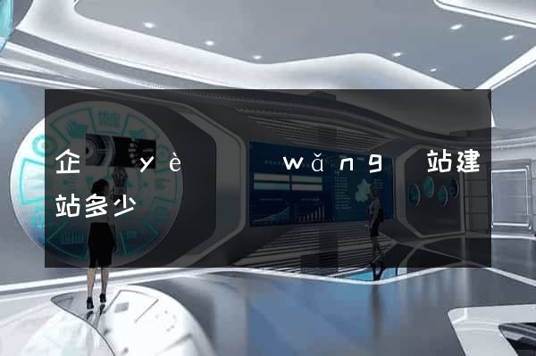 企業(yè)網(wǎng)站建站多少錢