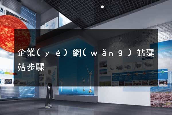 企業(yè)網(wǎng)站建站步驟