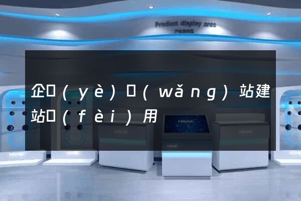 企業(yè)網(wǎng)站建站費(fèi)用