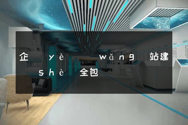 企業(yè)網(wǎng)站建設(shè)全包