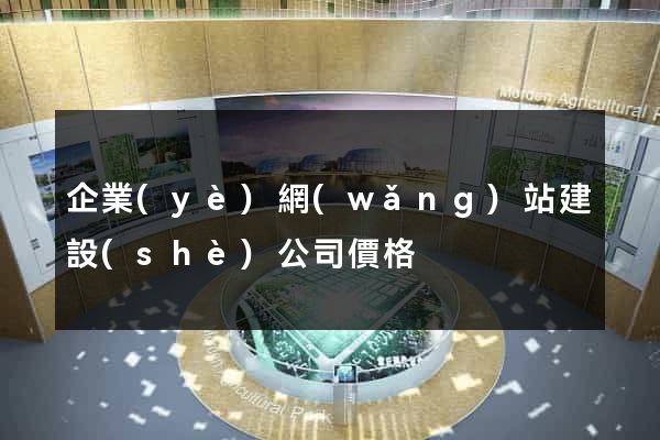 企業(yè)網(wǎng)站建設(shè)公司價格