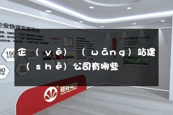 企業(yè)網(wǎng)站建設(shè)公司有哪些
