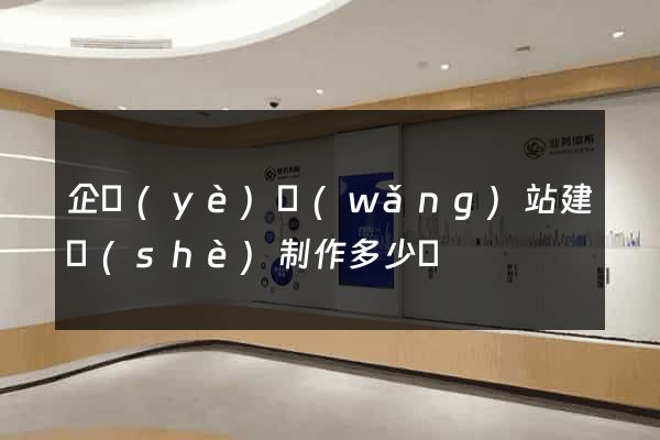 企業(yè)網(wǎng)站建設(shè)制作多少錢