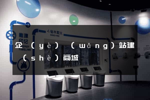 企業(yè)網(wǎng)站建設(shè)商城