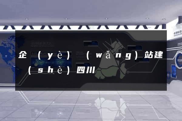 企業(yè)網(wǎng)站建設(shè)四川