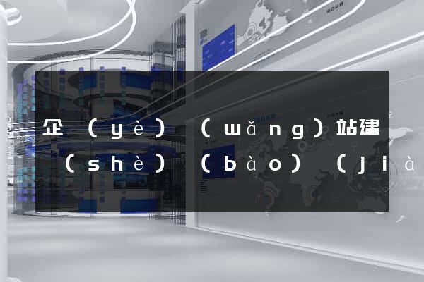 企業(yè)網(wǎng)站建設(shè)報(bào)價(jià)清單