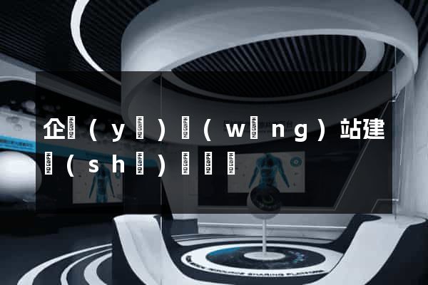 企業(yè)網(wǎng)站建設(shè)報價單