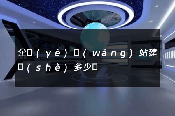 企業(yè)網(wǎng)站建設(shè)多少錢