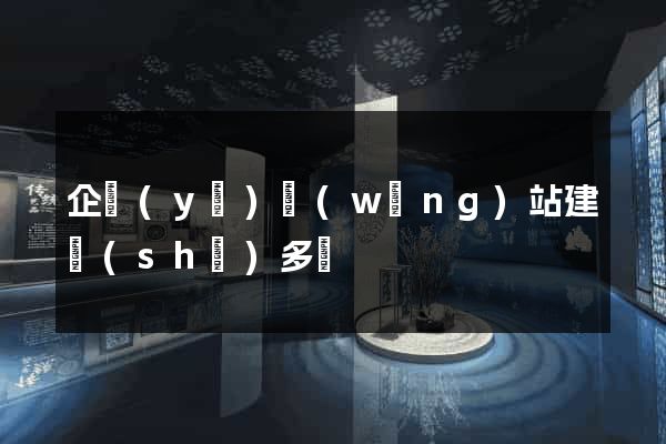 企業(yè)網(wǎng)站建設(shè)多錢