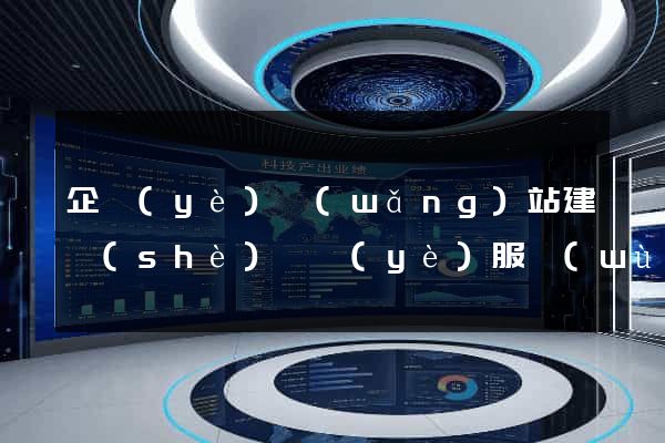 企業(yè)網(wǎng)站建設(shè)專業(yè)服務(wù)