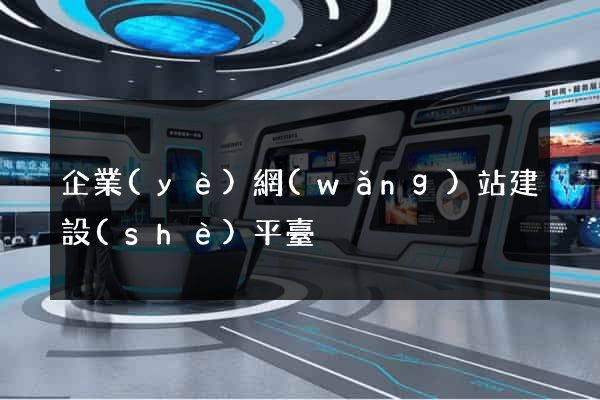企業(yè)網(wǎng)站建設(shè)平臺