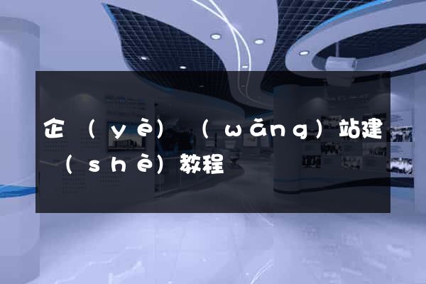 企業(yè)網(wǎng)站建設(shè)教程