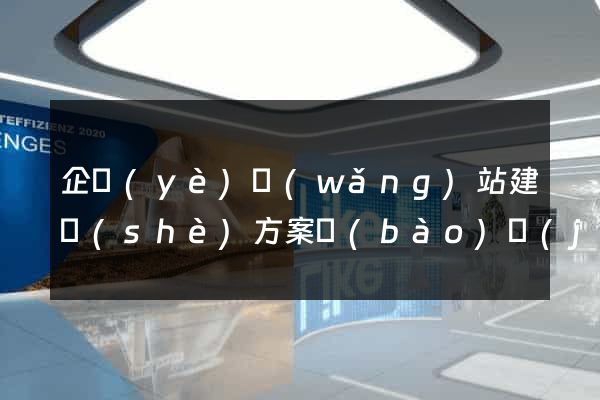 企業(yè)網(wǎng)站建設(shè)方案報(bào)價(jià)
