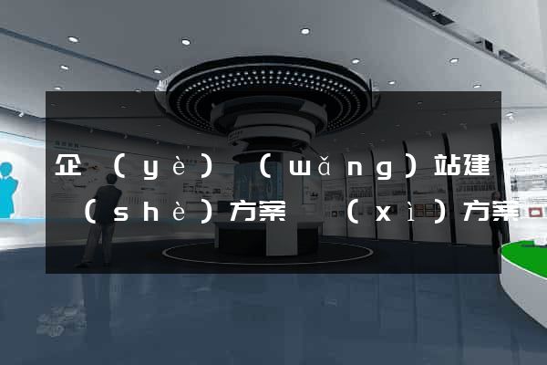 企業(yè)網(wǎng)站建設(shè)方案詳細(xì)方案