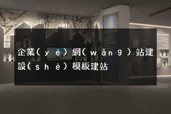 企業(yè)網(wǎng)站建設(shè)模板建站