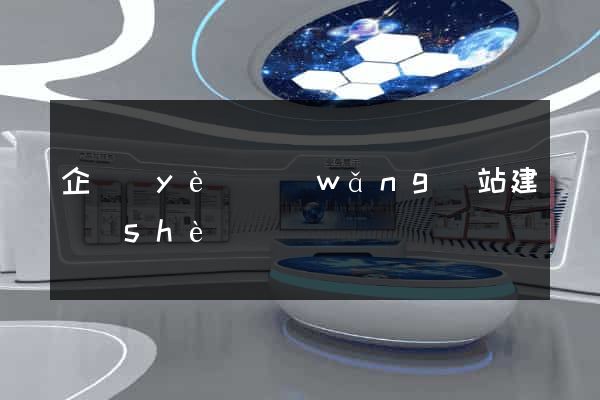 企業(yè)網(wǎng)站建設(shè)營銷