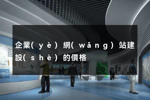 企業(yè)網(wǎng)站建設(shè)的價格