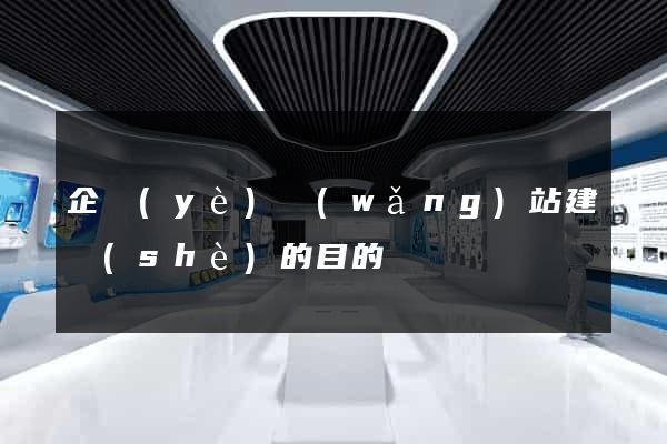 企業(yè)網(wǎng)站建設(shè)的目的