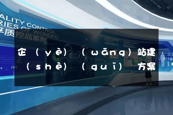企業(yè)網(wǎng)站建設(shè)規(guī)劃方案