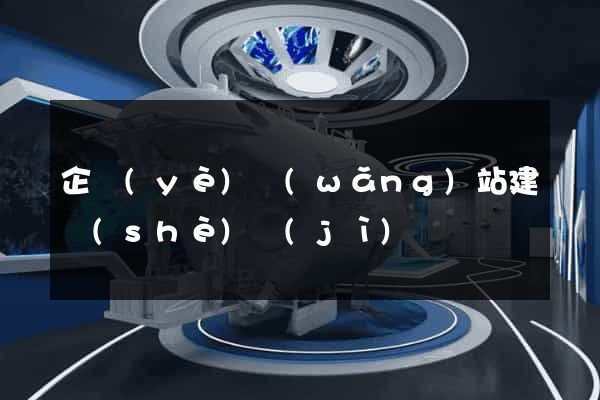 企業(yè)網(wǎng)站建設(shè)計(jì)劃