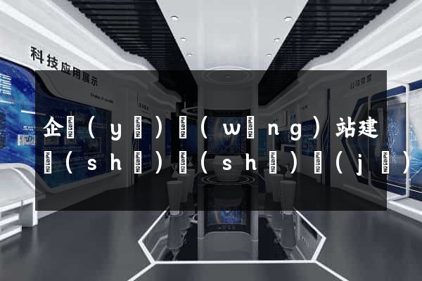 企業(yè)網(wǎng)站建設(shè)設(shè)計(jì)