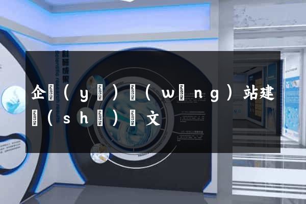 企業(yè)網(wǎng)站建設(shè)論文
