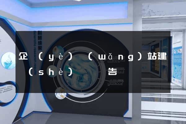 企業(yè)網(wǎng)站建設(shè)開題報告