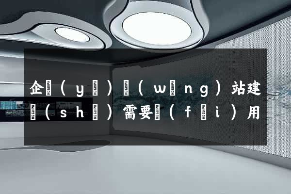 企業(yè)網(wǎng)站建設(shè)需要費(fèi)用