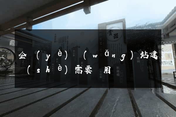 企業(yè)網(wǎng)站建設(shè)需要費用