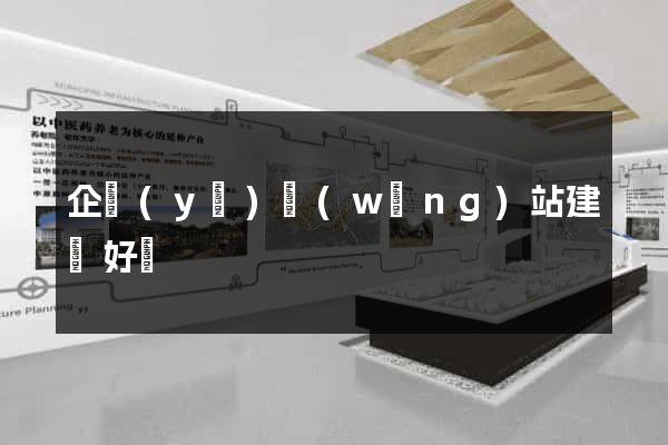 企業(yè)網(wǎng)站建設好處