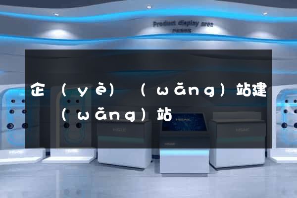 企業(yè)網(wǎng)站建設網(wǎng)站