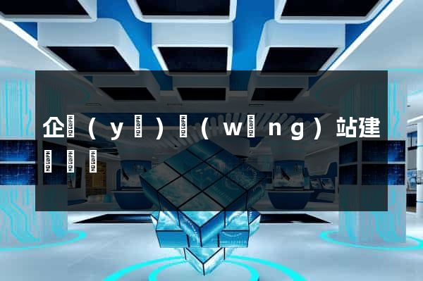 企業(yè)網(wǎng)站建設計劃