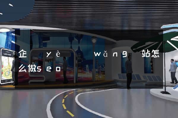 企業(yè)網(wǎng)站怎么做seo