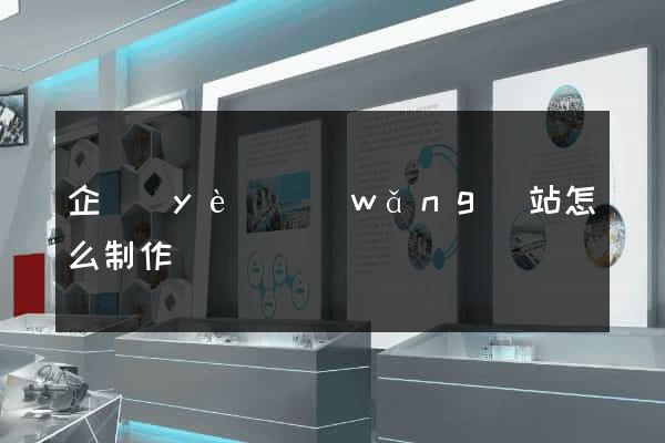 企業(yè)網(wǎng)站怎么制作