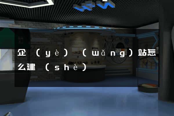 企業(yè)網(wǎng)站怎么建設(shè)