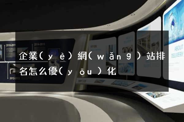 企業(yè)網(wǎng)站排名怎么優(yōu)化