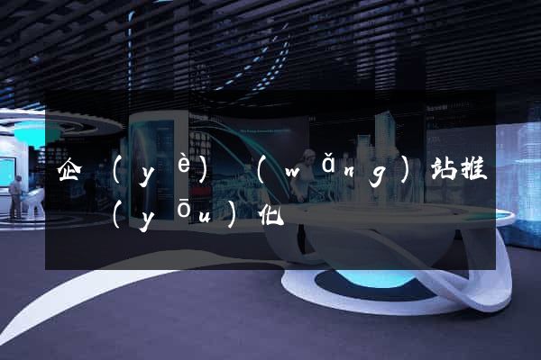 企業(yè)網(wǎng)站推廣優(yōu)化