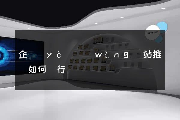 企業(yè)網(wǎng)站推廣如何進行