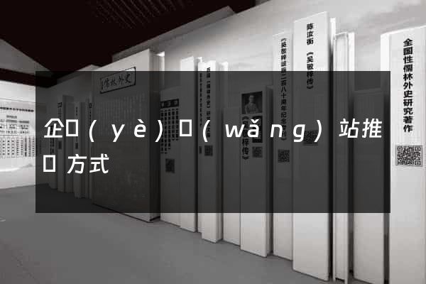 企業(yè)網(wǎng)站推廣方式