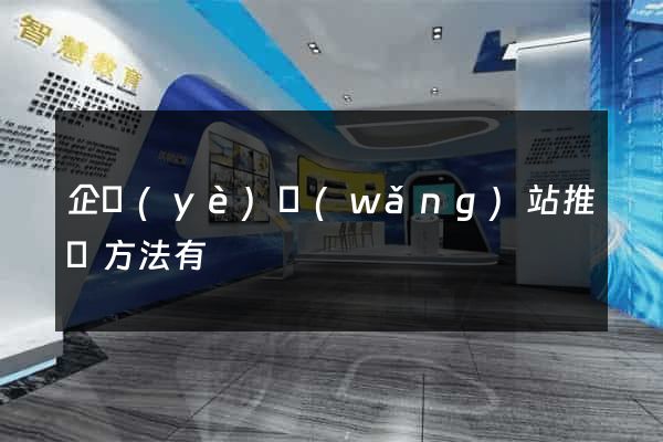 企業(yè)網(wǎng)站推廣方法有