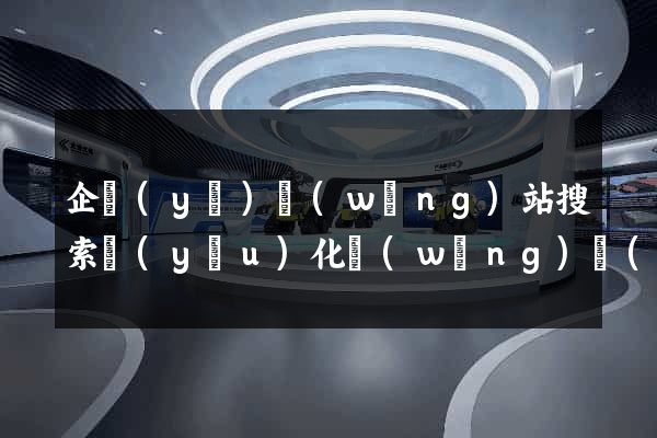 企業(yè)網(wǎng)站搜索優(yōu)化網(wǎng)絡(luò)推廣
