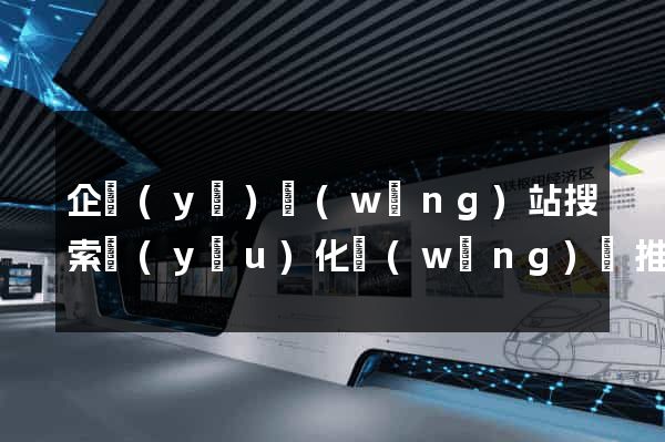 企業(yè)網(wǎng)站搜索優(yōu)化網(wǎng)絡推廣