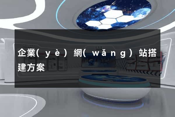 企業(yè)網(wǎng)站搭建方案
