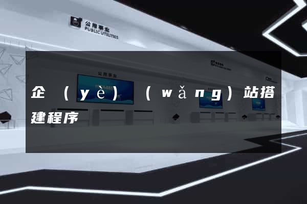 企業(yè)網(wǎng)站搭建程序