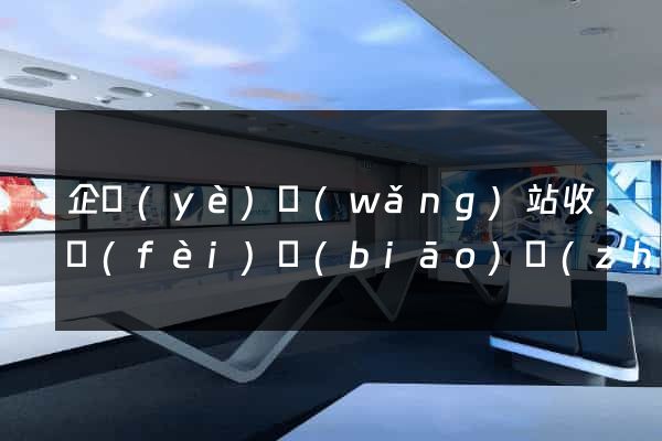 企業(yè)網(wǎng)站收費(fèi)標(biāo)準(zhǔn)